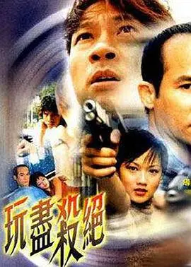 玩尽杀绝(2002)