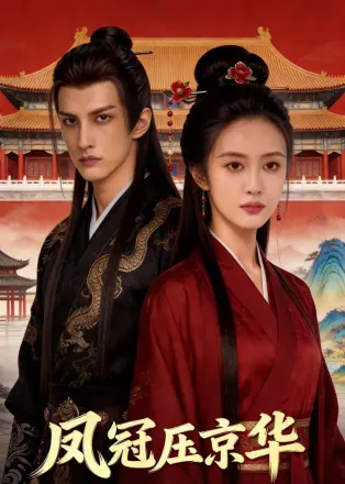 凤冠压京华  Ai