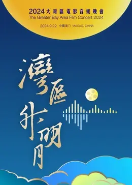 湾区升明月 2024大湾区电影音乐晚会