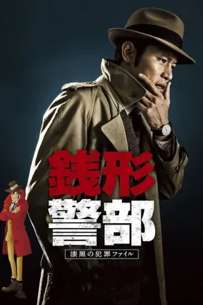 钱形警部
