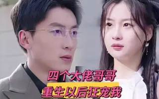 四个大佬哥哥重生以后狂宠我