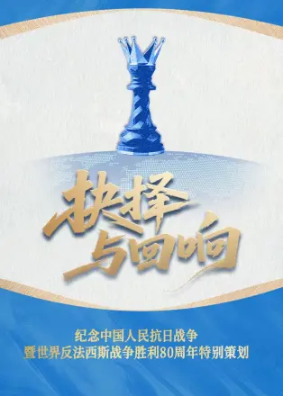 抉择与回响