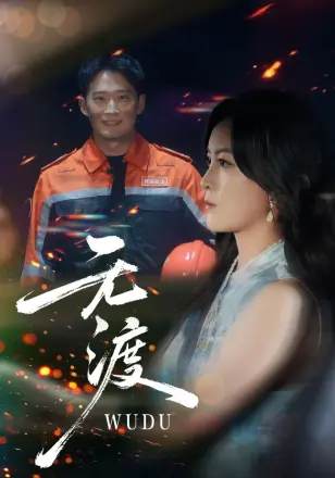 无渡