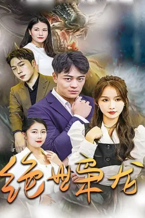 绝世枭龙