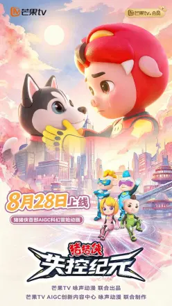 猪猪侠之失控纪元