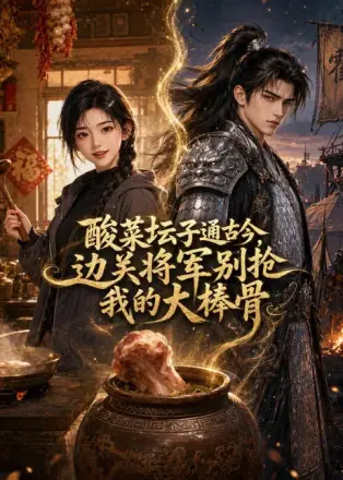酸菜坛子通古今,边关将军别抢我的大棒骨
