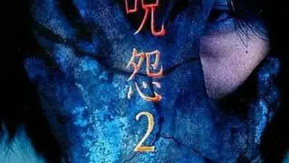 咒怨2录像带版2000576pmp3