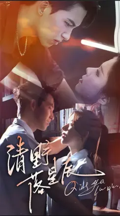 清野落星辰