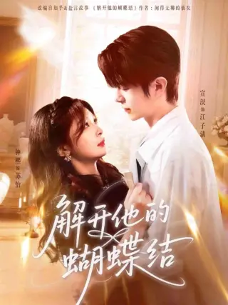 解开他的蝴蝶结