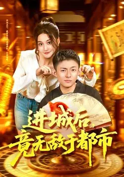 进城后，竟无敌于都市