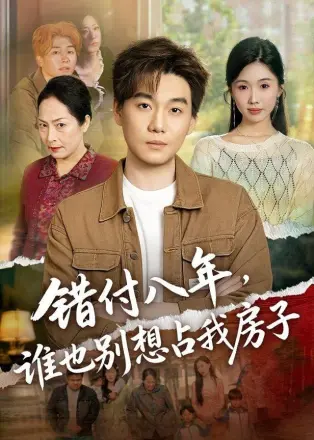 错付八年,谁也别想占我房子