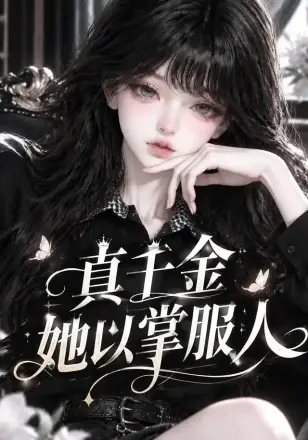 真千金她以掌服人