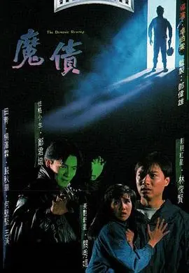 魔债