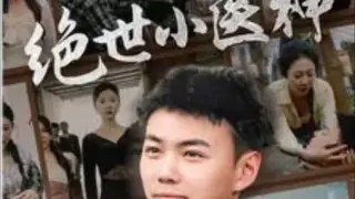 绝世小医神（天尊归来之觉醒龙魂）（觉醒之高手在民间）