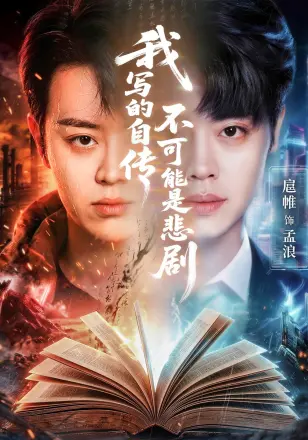 我写的自传不可能是悲剧(2026)