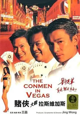 赌侠大战拉斯维加斯(1999)