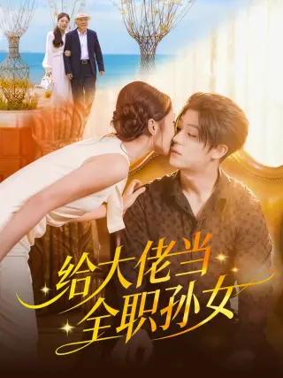 给大佬当全职孙女