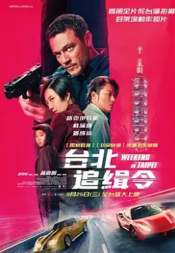 周末狂飙 台北追緝令