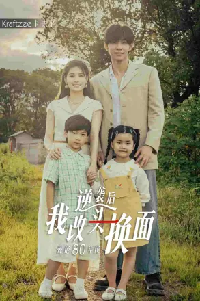 逆袭后我改头换面惊艳80年代
