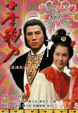小李飞刀之魔剑侠情粤语