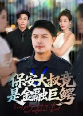 保安大叔竟是金融巨鳄
