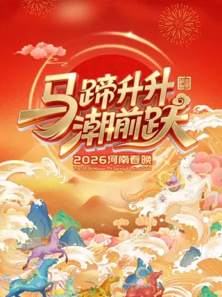2026河南卫视春节晚会