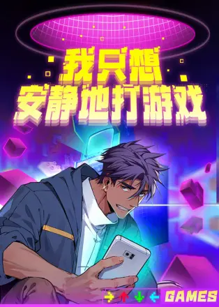 我只想安静地打游戏动态漫