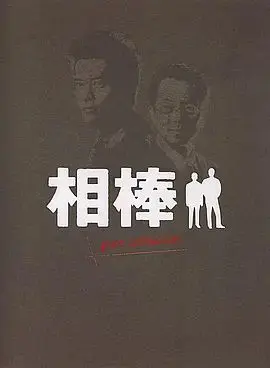 相棒Pre-Season
