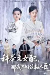 科举文女配，那我只好位极人臣了
