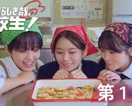 太棒了,高中生!
