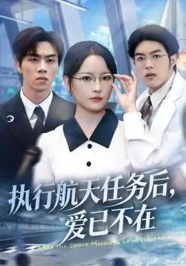执行航天任务后，爱已不在