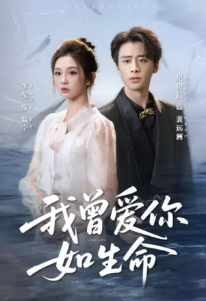 我曾爱你如生命(宁夜向远)