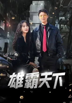 雄霸天下 短剧版