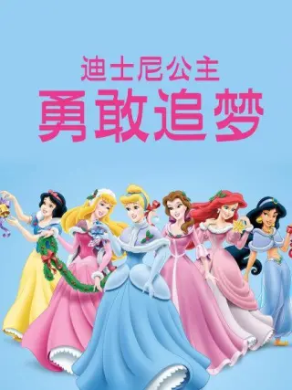 追梦迪士尼