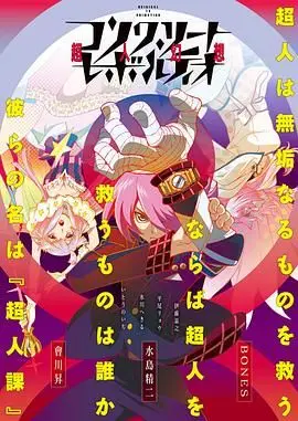 混凝土革命超人幻想(2015)