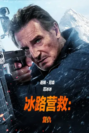 冰路营救2:复仇