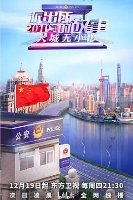 派出所的故事(2019·纪录片)