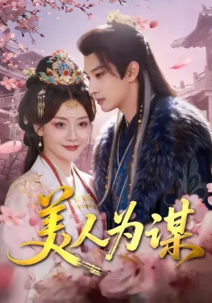 美人为谋