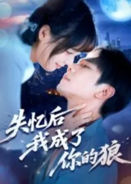 失忆后我成了你的狼