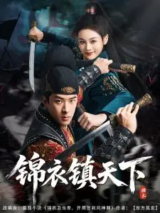 锦衣镇天下