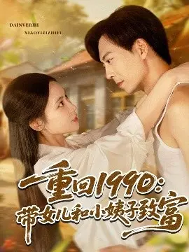 重回1990：带女儿和小姨子致富