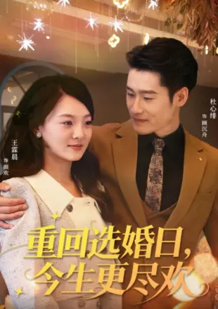 重回选婚日,今生更尽欢