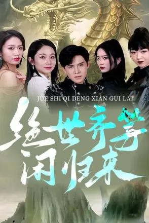绝世齐等闲归来
