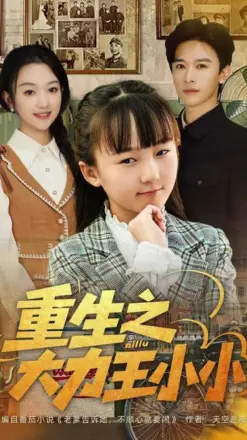 重生之大力王小小