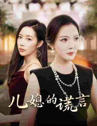 儿媳的谎言（闪耀的婆婆）