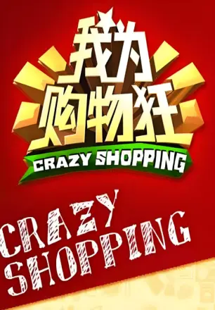 我为购物狂