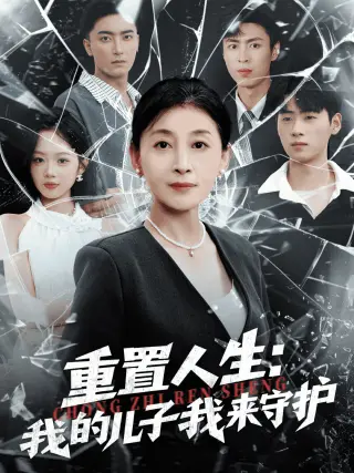 重生后，婆婆手拿复仇剧本（重置人生：我的儿子我来守护）