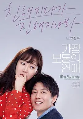 最普通的恋爱(2019)