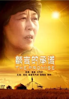 额吉的承诺(2013)