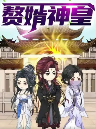 赘婿神皇